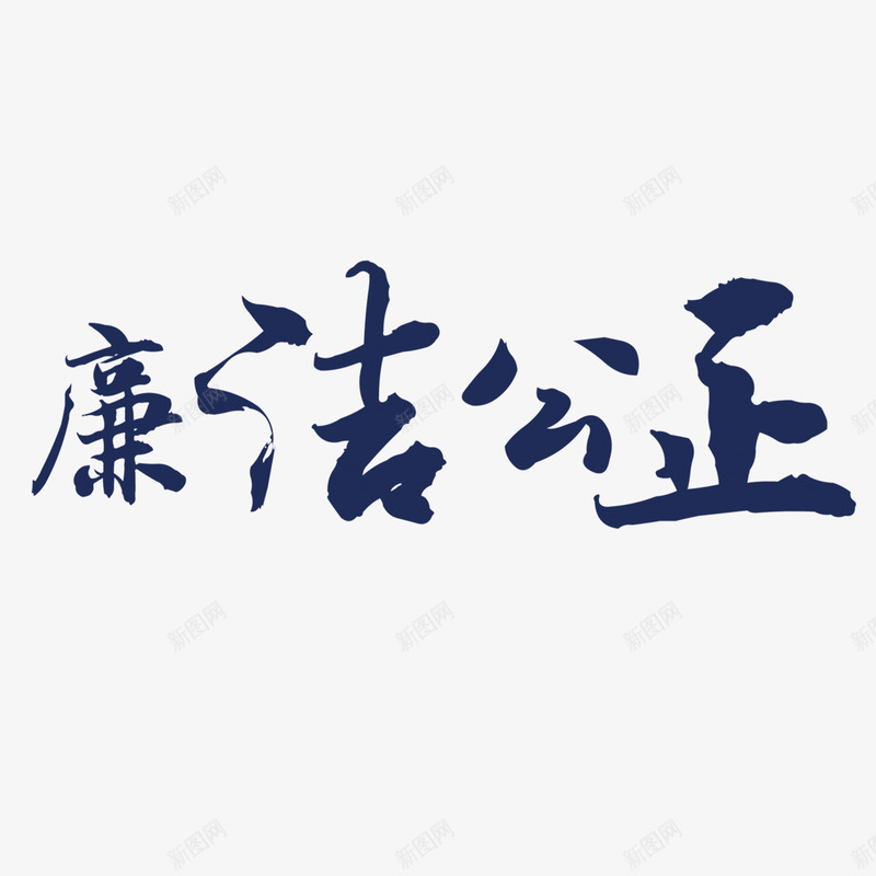 廉洁公正艺术字png免抠素材_新图网 https://ixintu.com 书法 廉洁公正 艺术字 蓝色 设计