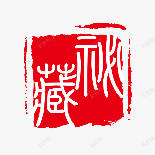 古代书法刻字png免抠素材_新图网 https://ixintu.com PSD拓印字体 古代书法刻字 现代 艺术字体