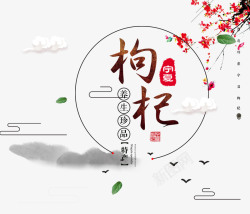 平面装饰中国风食品梅花枸杞平面装饰高清图片