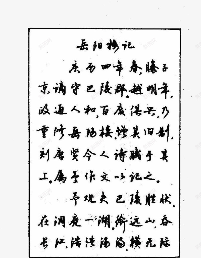 漂亮钢笔字png免抠素材_新图网 https://ixintu.com 书法 漂亮 钢笔字 黑色