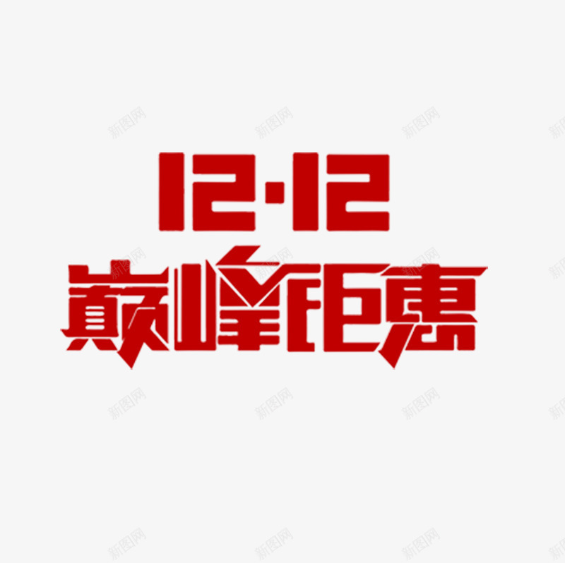 巅峰钜惠png免抠素材_新图网 https://ixintu.com 双12 巅峰钜惠 艺术字