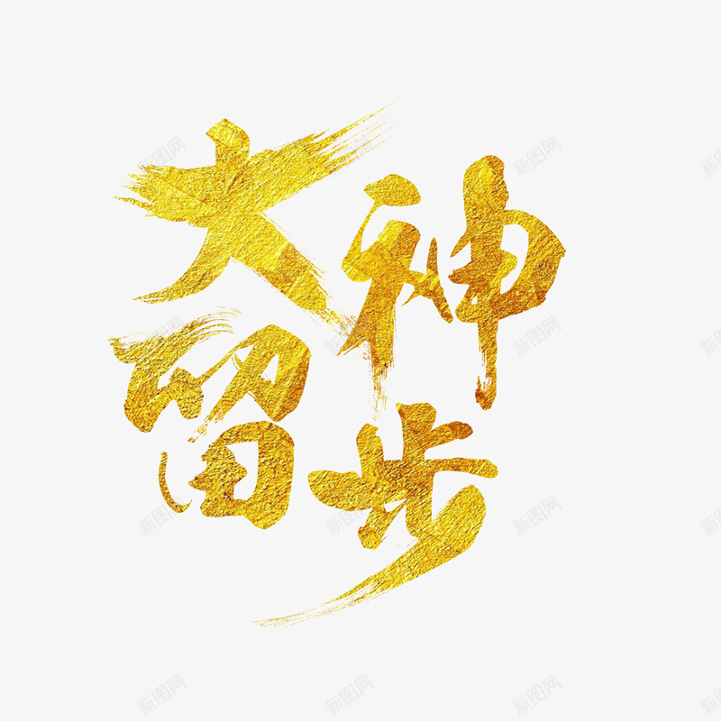 大神留步艺术字png免抠素材_新图网 https://ixintu.com 书法 大神留步 效果 艺术字 设计 金色