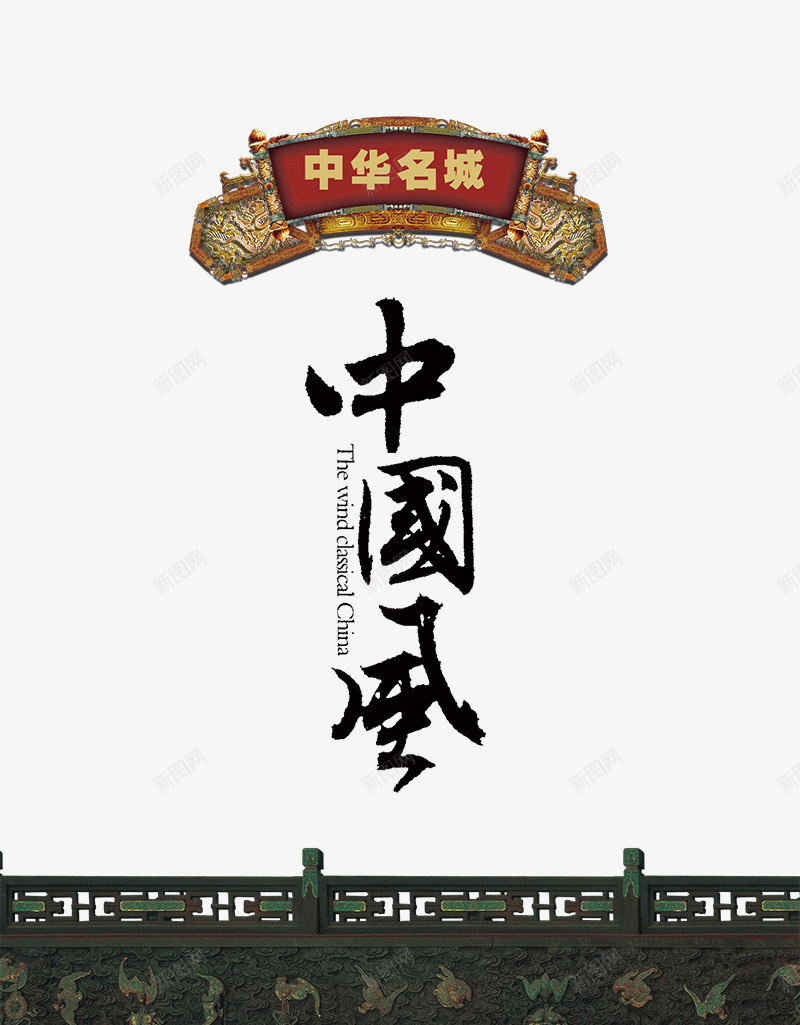 中国风艺术字png免抠素材_新图网 https://ixintu.com 中国风艺术字 书法字 传统 古典 毛笔字