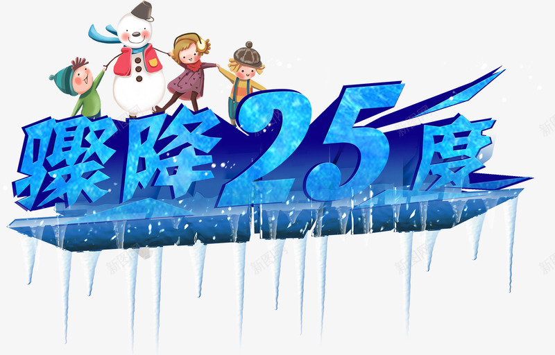 骤降25度png免抠素材_新图网 https://ixintu.com 低温 冰块 冰雪字 冷 寒冬凛冽 温度 降温 骤降