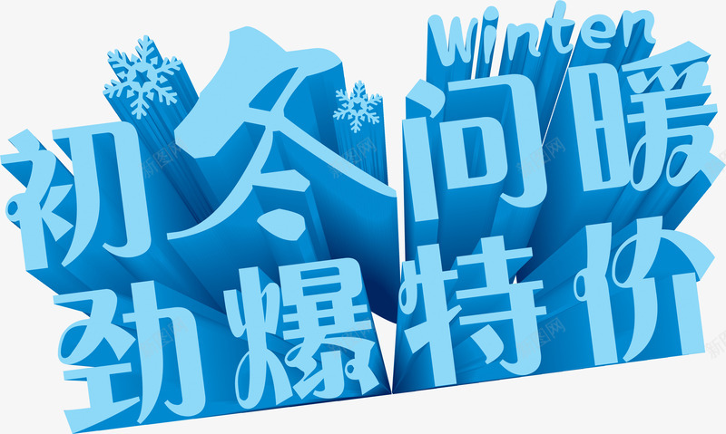 初冬温暖劲爆特价字体png免抠素材_新图网 https://ixintu.com 初冬 字体 温暖 特价