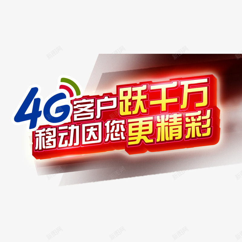 4g跃千万png免抠素材_新图网 https://ixintu.com 4g 手机 电信 移动