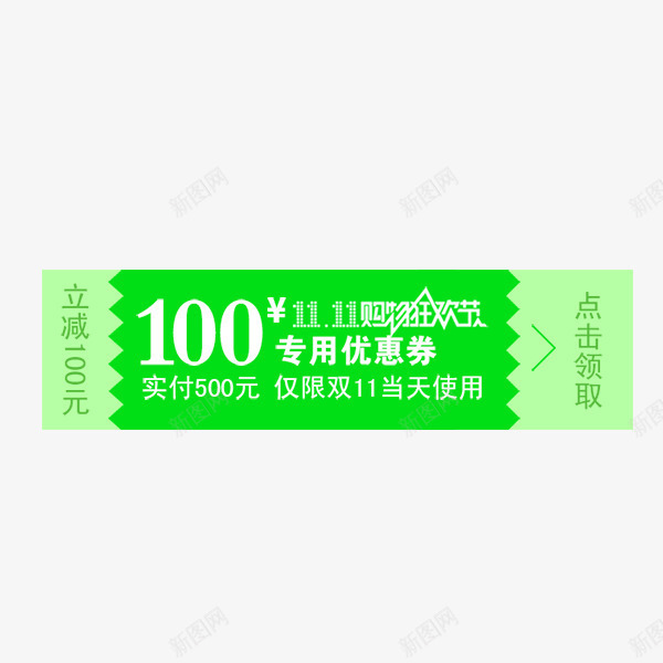 优惠券促销psd免抠素材_新图网 https://ixintu.com 促销标签 双11 店铺优惠券 现金抵用券 现金红包 购物券