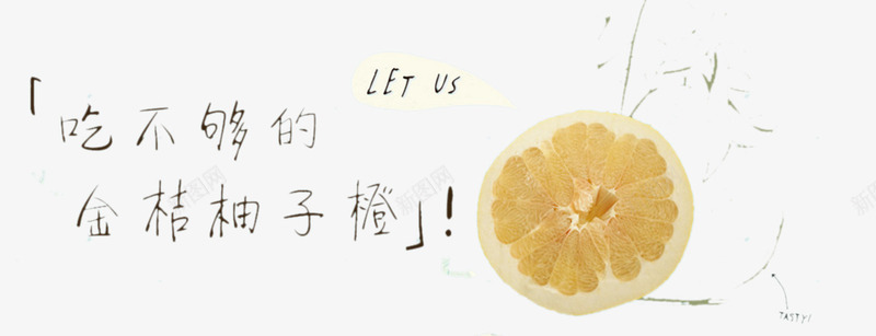 金桔柚子橙png免抠素材_新图网 https://ixintu.com 书法字 橙子片 艺术字 金桔柚子橙 食品