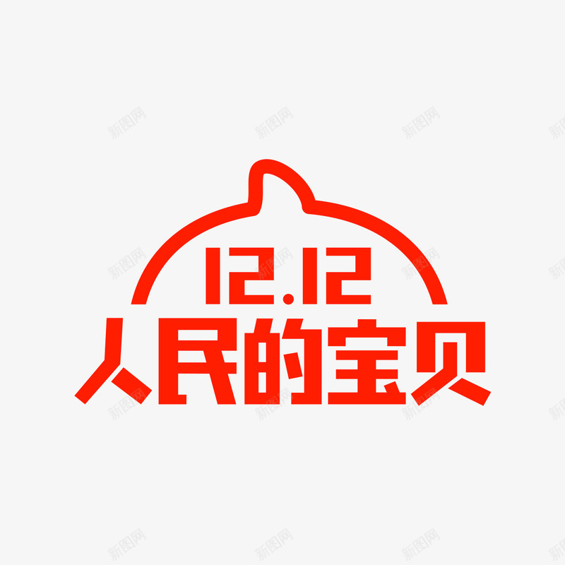2018淘宝双十二logo图标png_新图网 https://ixintu.com 1212logo logo 双十二logo 淘宝双十二logo
