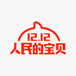 2018淘宝双十二logo图标图标