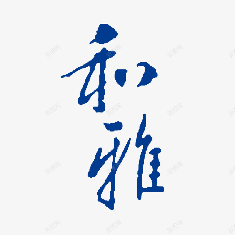 和雅书法艺术字png免抠素材_新图网 https://ixintu.com PNG图片 免扣 免扣图片 免扣素材 免费 免费下载 免费图片 免费素材 和雅 字体设计 立体字 艺术字