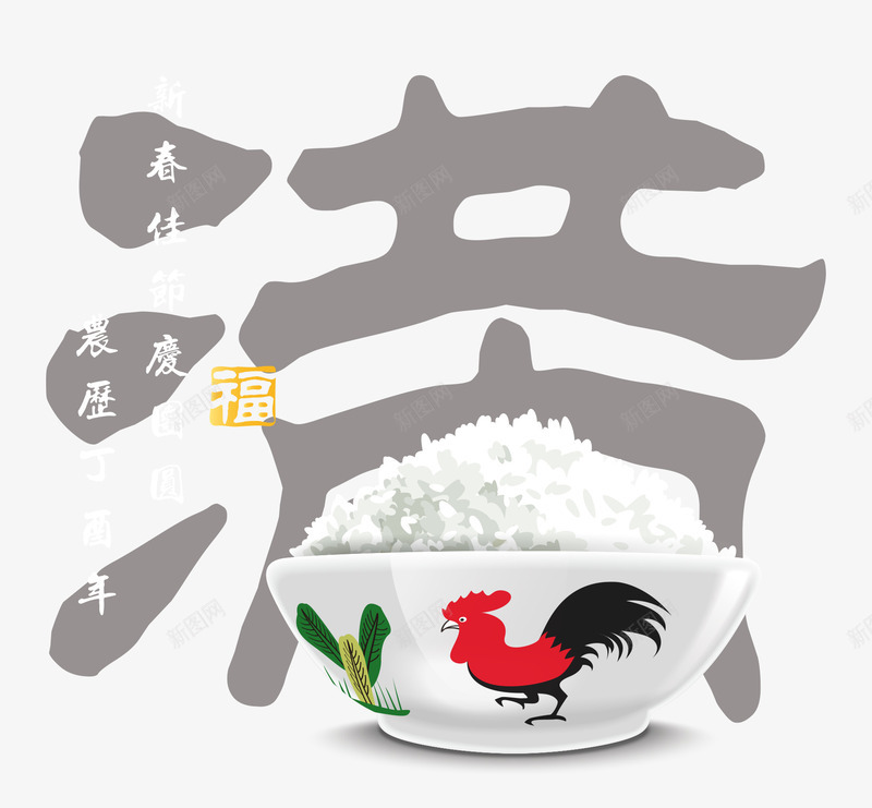 年夜饭库png免抠素材_新图网 https://ixintu.com 年夜饭素材库 新年素材库 满字素材 矢量素材 米饭素材库 鸡年素材库