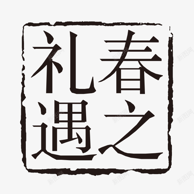 春遇礼之字体png免抠素材_新图网 https://ixintu.com PSD拓印字体 个性字体 中文古典书法 古代书法刻字 字库 广告字体 春遇礼之 美术字 艺术字体 设计字体