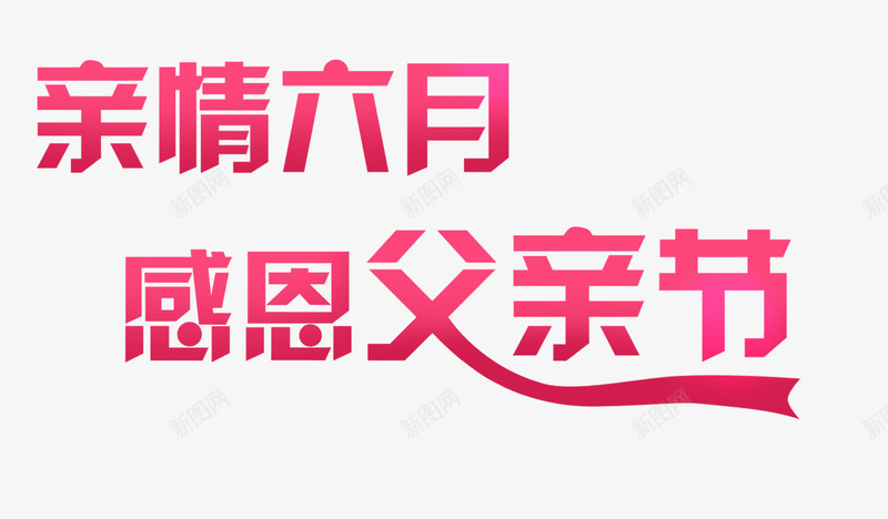 唯美粉色亲情六月感恩父亲节文png免抠素材_新图网 https://ixintu.com 亲情六月 唯美 感恩父亲节 文字 粉色