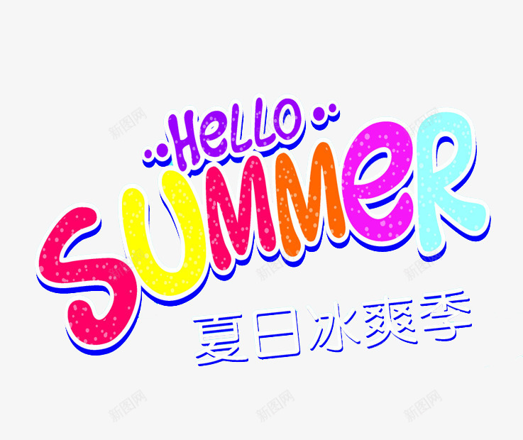 HELLOSUMMERpng免抠素材_新图网 https://ixintu.com HELLO SUMMER 夏日冰爽季 艺术字