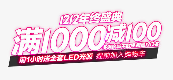 双12年终盛典满1000减100艺术字效png免抠素材_新图网 https://ixintu.com 12 100 1000 年终 盛典 艺术