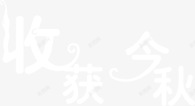 收获进球字体PSDpng免抠素材_新图网 https://ixintu.com psd 字体 收获 素材 进球