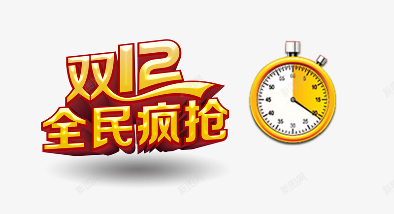 双12全民疯抢png免抠素材_新图网 https://ixintu.com 双12全民疯抢 时间 钟表