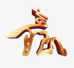 赢艺术字素材