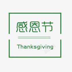 giving感恩节边框艺术字高清图片