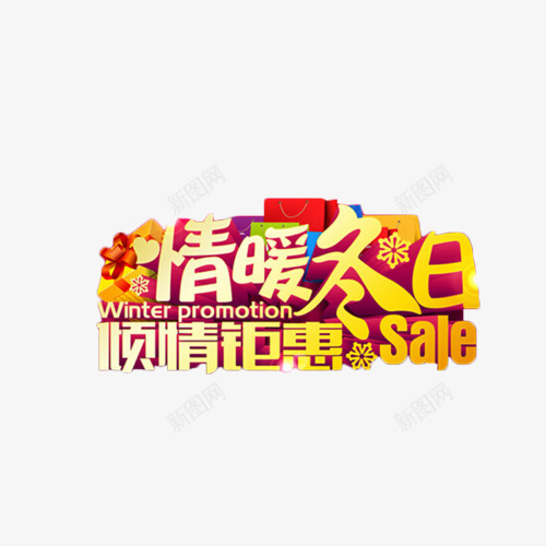 情暖冬日倾情钜惠png免抠素材_新图网 https://ixintu.com sale 促销 冬季 抢购 暖冬 艺术字