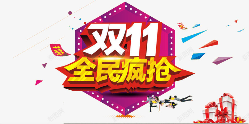 双11全民疯抢png免抠素材_新图网 https://ixintu.com 优惠 双11 折扣 购物