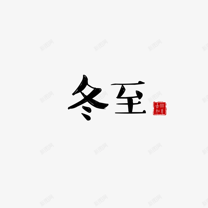 冬至字体png免抠素材_新图网 https://ixintu.com 冬至 矢量装饰 艺术字 装饰