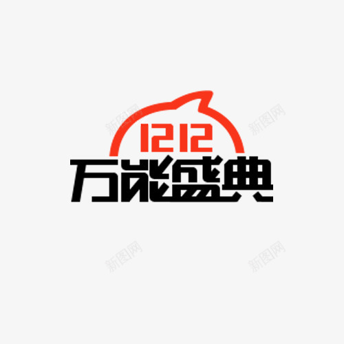 1212万能盛典png免抠素材_新图网 https://ixintu.com 1212素材 促销素材 双12素材 双十二素材 大促素材 活动素材 淘宝素材