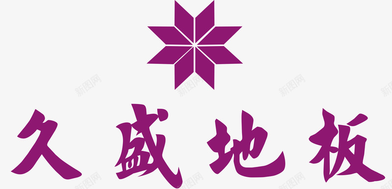 久盛地板logo矢量图图标ai_新图网 https://ixintu.com logo 久盛地板 企业LOGO标志矢量 企业logo 企业商标 图标 标志 标识 矢量图