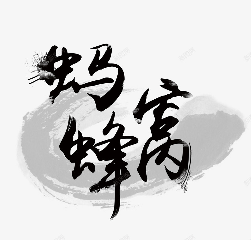 蚂蜂窝字体png免抠素材_新图网 https://ixintu.com 书法 毛笔字 蚂蜂 黑色