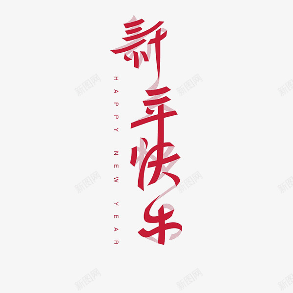 新年快乐字体png免抠素材_新图网 https://ixintu.com 新年 春节字体 节日