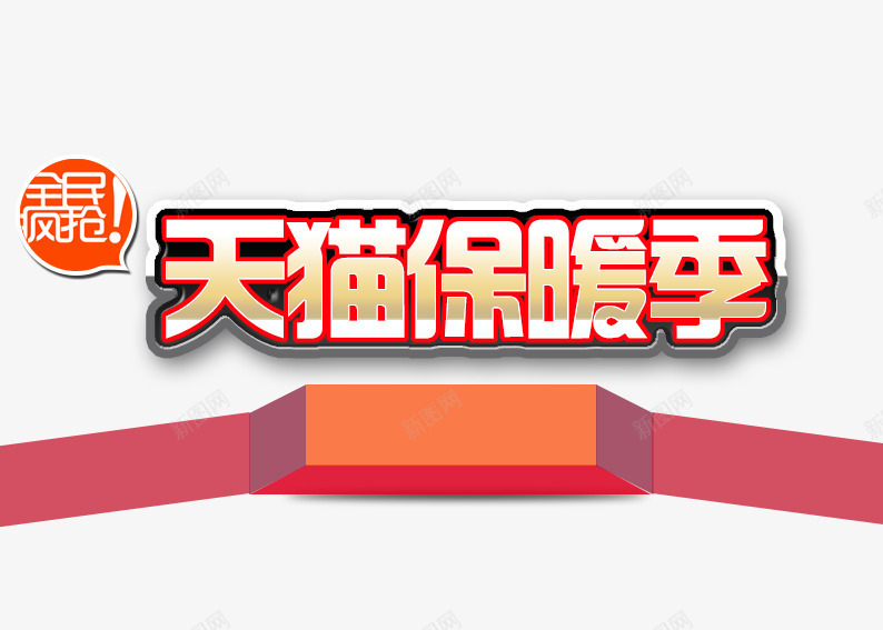 双十二年终盛典psd免抠素材_新图网 https://ixintu.com 促销活动 保暖 十二促销 双12 双十二 天猫 天猫双十二 淘宝双十二 红色 黄色