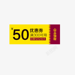 50元优惠卷素材