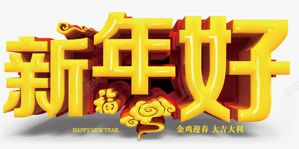 新年好艺术字png免抠素材_新图网 https://ixintu.com 新年好 祥云 福字 艺术字 金鸡迎春 鸡年大吉 黄色