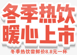 冬季主题冬季热饮暖心上市饮品促销主题高清图片