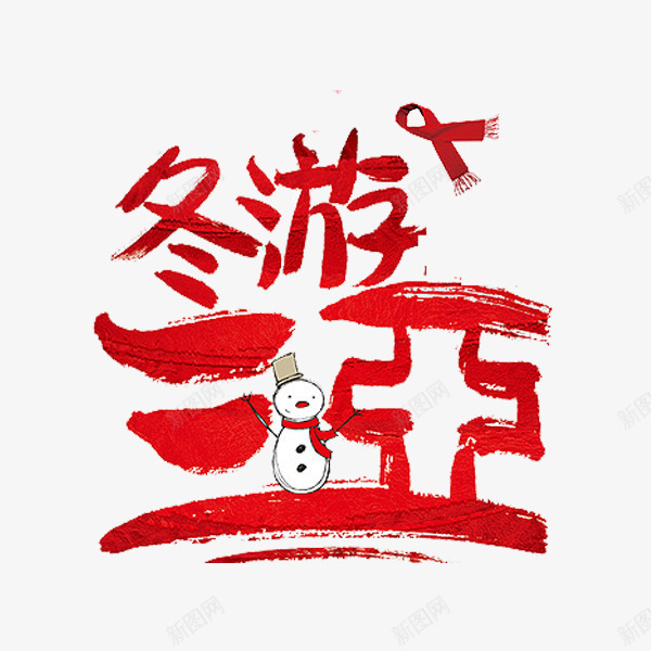 冬游三亚png免抠素材_新图网 https://ixintu.com 中国红 围巾 标题 红色 雪人