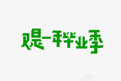 又是一年毕业季艺术字毕业感言素材