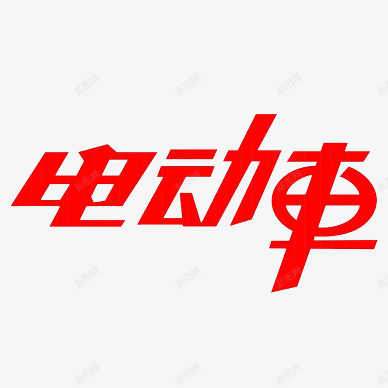 中国风红色电动车文字png免抠素材_新图网 https://ixintu.com 卡通小电动 卡通电动 小电动车环保 电动电瓶车 绿色电动车 节能小电动