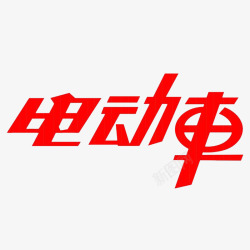 中国风红色电动车文字素材