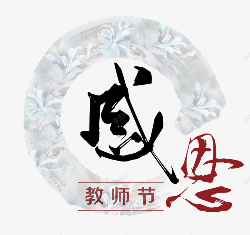 中国风教师节png免抠素材_新图网 https://ixintu.com 中国风教师节 创意字体 字体排版 字体设计 感恩教师节 文字排版 艺术字 节日