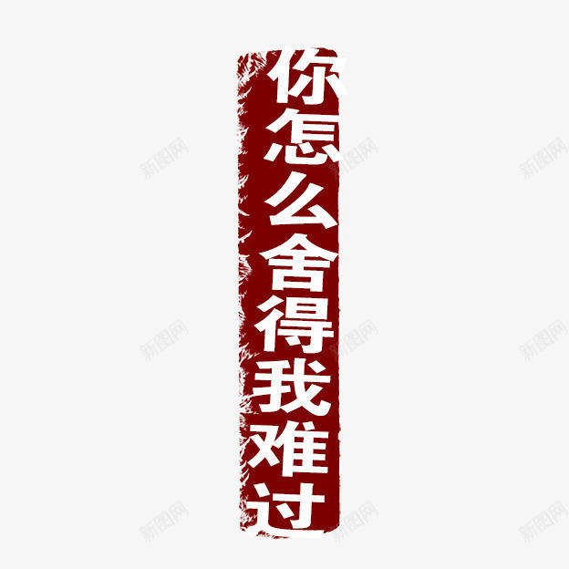 你怎么舍得我难过古代书法刻字png免抠素材_新图网 https://ixintu.com PSD拓印字体 古代书法刻字 现代 艺术字体