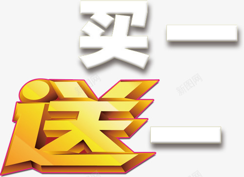 买一送一标签png免抠素材_新图网 https://ixintu.com 买一送一标签 折扣 活动标签