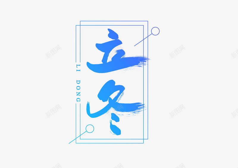 立冬创意书法字体元素psd免抠素材_新图网 https://ixintu.com 书法字体 创意 立冬 设计元素