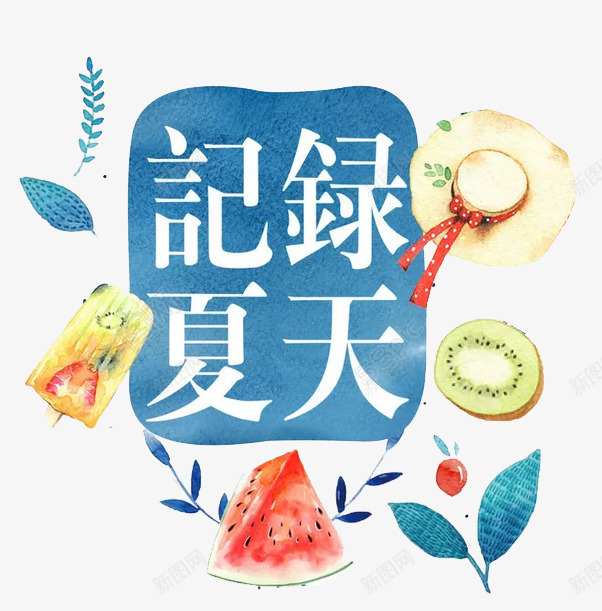 记录夏天png免抠素材_新图网 https://ixintu.com 手绘 文字 白色 纸张 蓝色 记录夏天 铅笔 黄色