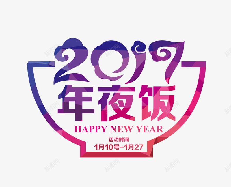 2017年夜饭png免抠素材_新图网 https://ixintu.com 2017艺术字 年夜饭 线条碗