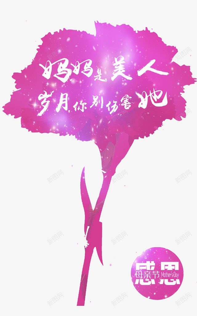 妈妈是美人png免抠素材_新图网 https://ixintu.com 妈妈是美人 感恩母亲节 母亲节 母亲节促销 母亲节快乐 母亲节特惠 粉色 花