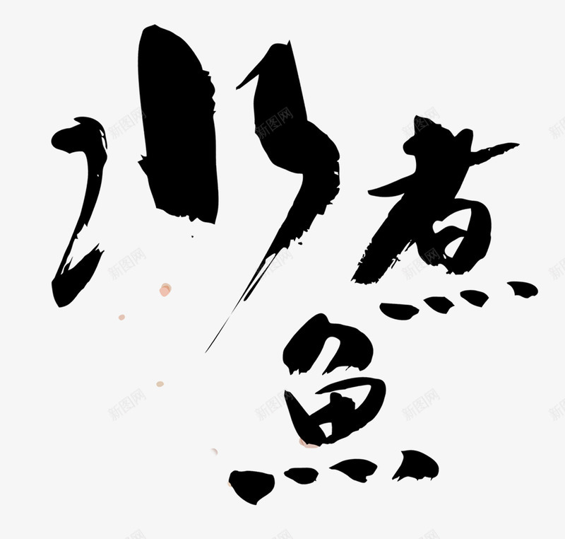 水煮鱼书法字png免抠素材_新图网 https://ixintu.com 书法 书法字 书法艺术字 水煮鱼 鱼