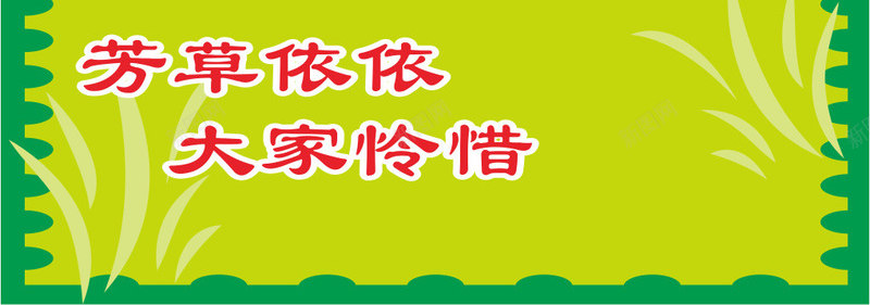 公园温馨提示png免抠素材_新图网 https://ixintu.com 公园 小草牌 绿色 草坪牌