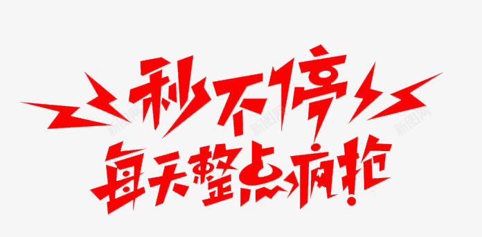 整点疯抢图标png_新图网 https://ixintu.com 1212 2016 logo 优惠卷 全球狂欢节 双11 双十一 双十一来了 双十一活动 双十一狂欢继续 品牌盛典 备战双12 天猫双十一 年末盛 悬浮导航 淘宝双十一 红包