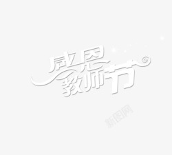 十日感恩教师节高清图片